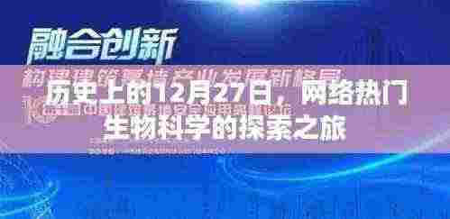 网络热门生物科学探索之旅,历史上的十二月二十七日