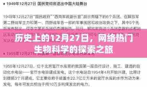 网络热门生物科学探索之旅，历史上的十二月二十七日
