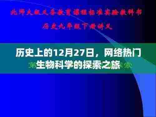 网络热门生物科学探索之旅,历史上的十二月二十七日