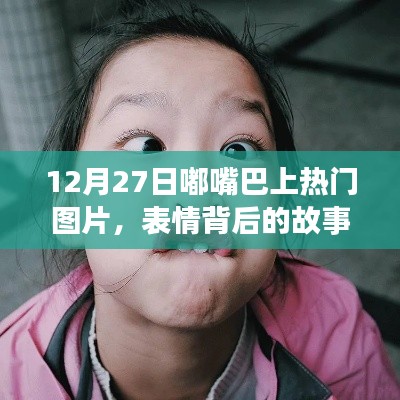 嘟嘴巴表情背后的故事与流行现象揭秘