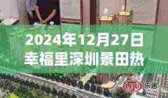 幸福里深圳景田热门房源，2024年房源速递