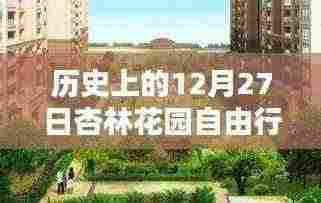 杏林花园自由行,历史热门攻略,12月27日出发