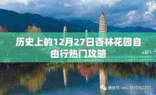 杏林花园自由行,历史热门攻略,12月27日出发
