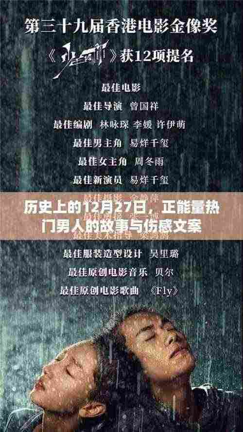 历史上的这一天,正能量男神的情感故事与伤感文案回顾