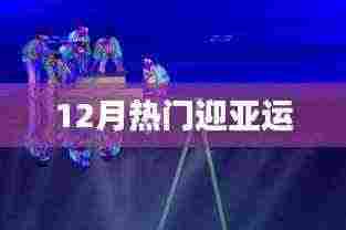 亚运倒计时，12月热门迎亚运盛事