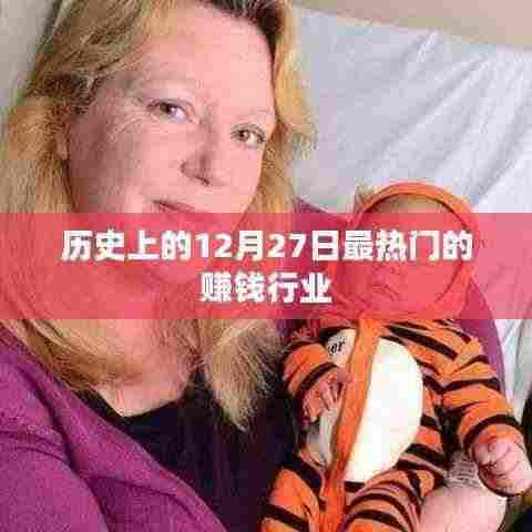 历史上的大赚钱行业，揭秘十二月二十七日的黄金商机