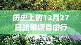 蛤蟆塘自由行,热门攻略揭秘十二月二十七日历史之旅