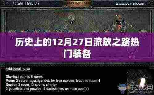 历史上的大事件，12月27日流放之路热门装备回顾