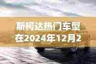 斯柯达热门车型未来展望,2024年12月27日揭秘