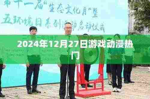 2024年游戏动漫热门趋势揭秘