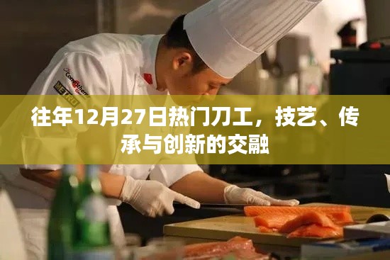 往年12月27日刀工技艺,传承与创新交汇点
