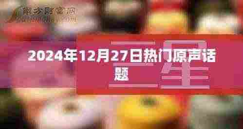 2024年12月27日热门话题盘点