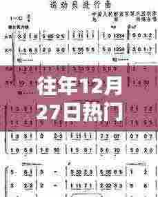往年12月27日流行填词歌曲盘点