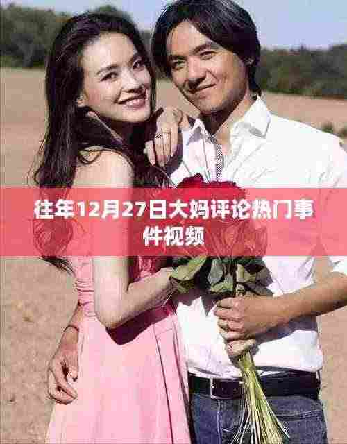 年终大妈热议事件视频回顾