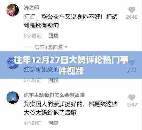 年终大妈热议事件视频回顾