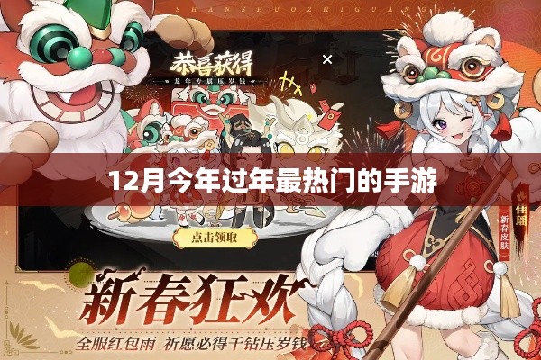 今年过年最火手游推荐,12月手游榜单揭晓