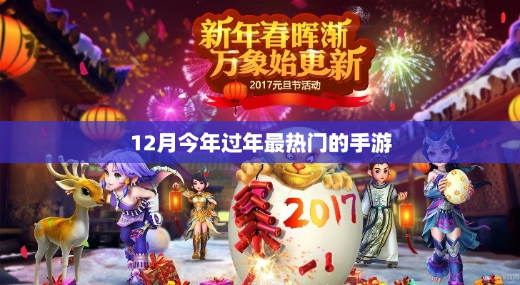 今年过年最火手游推荐,12月手游榜单揭晓