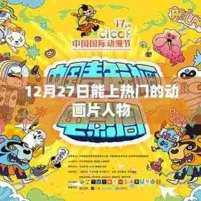 热门动画片人物盘点,12月27日最受瞩目角色