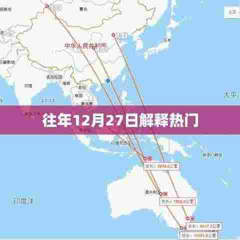 往年12月27日热门事件解析