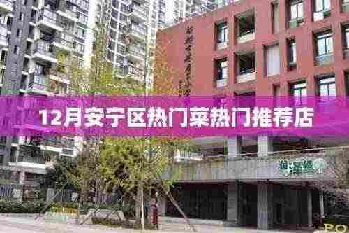 安宁区12月热门菜推荐餐馆