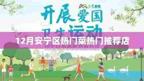 安宁区12月热门菜推荐餐馆