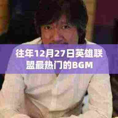 英雄联盟往年年末热门BGM盘点