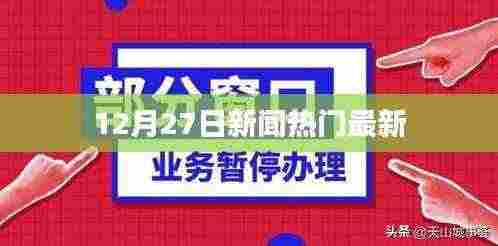 12月27日全球热门新闻速递