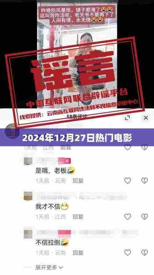 电影热点前瞻,2024年12月27日值得期待的电影