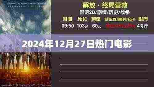 电影热点前瞻,2024年12月27日值得期待的电影