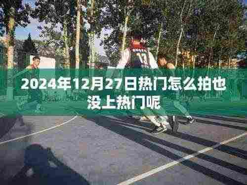 热门挑战,如何提升内容质量,突破上热门瓶颈?