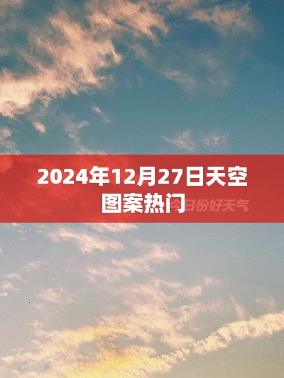 揭秘2024年天空图案热潮,揭秘背后的秘密