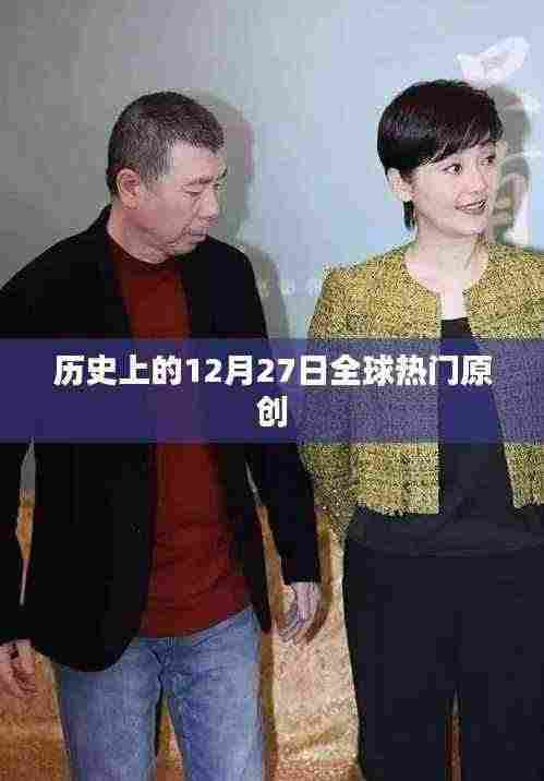 历史上的大事件,全球热门原创的12月27日