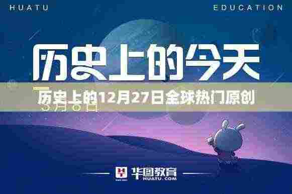 历史上的大事件,全球热门原创的12月27日