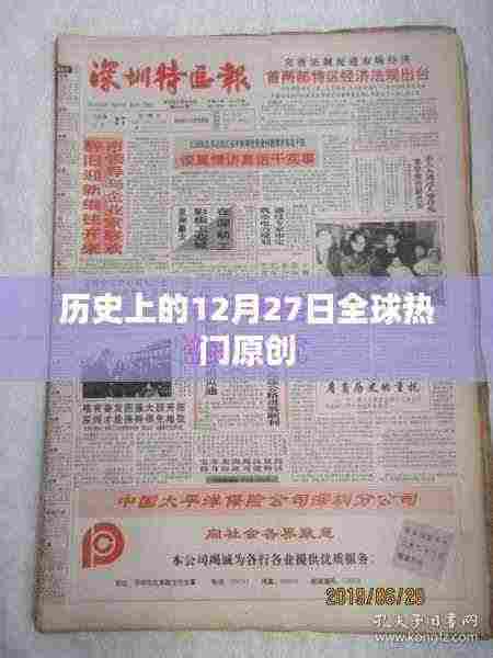 历史上的大事件,全球热门原创的12月27日