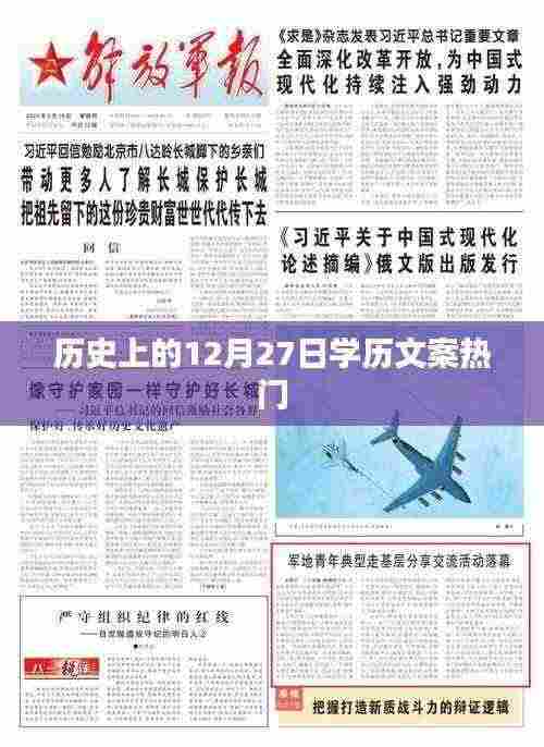 历史上的12月27日,学历文案回顾