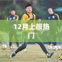 12月热门事件大盘点