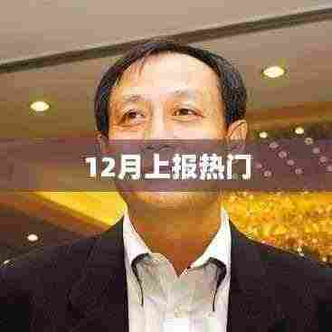 12月热门事件大盘点