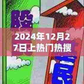 2024年12月27日热搜热门内容盘点