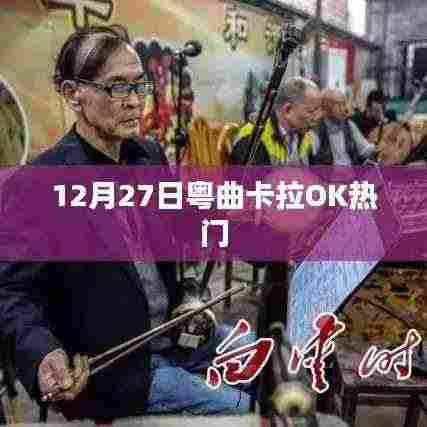 粤曲卡拉OK热门曲目推荐(12月27日)