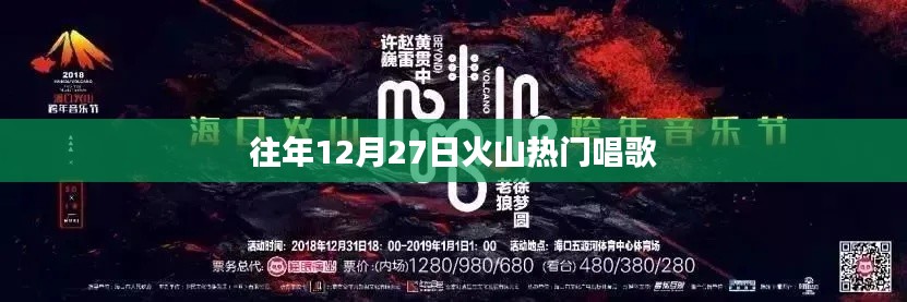 火山直播往年热门歌唱回顾,12月27日精彩瞬间