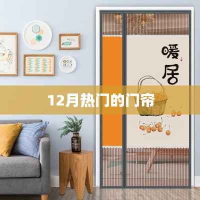 冬季门帘流行趋势,时尚隔热之选