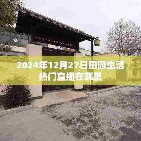 田园生活直播盛典,探寻热门直播地点