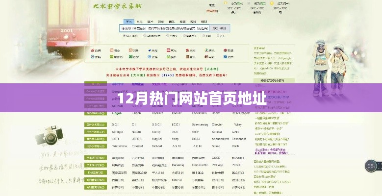 12月热门网站首页地址大汇总