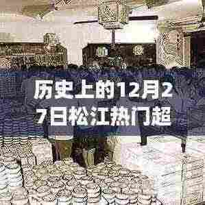 历史上的松江热门超市,回顾与变迁——12月27日见证发展轨迹