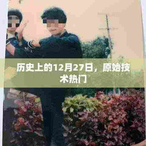 历史上的12月27日，原始技术热潮回顾