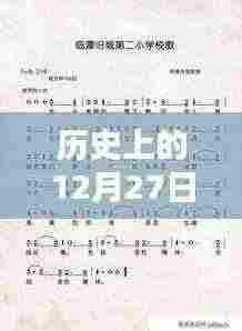 历史上的热门乐曲精选,12月27日回顾