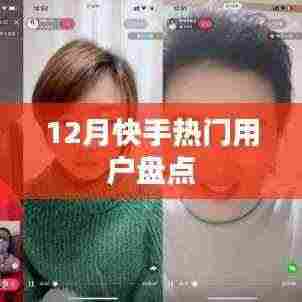 快手热门用户大盘点,揭秘十二月新势力