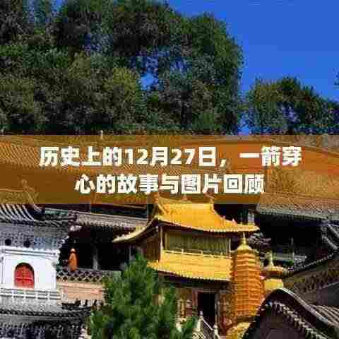 历史上的大事件,一箭穿心的故事与图片回顾