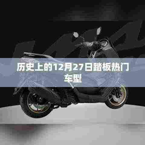 历史上的热门车型踏板,揭秘十二月二十七日