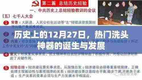 热门洗头神器诞生与成长史,回望那些重要的日子